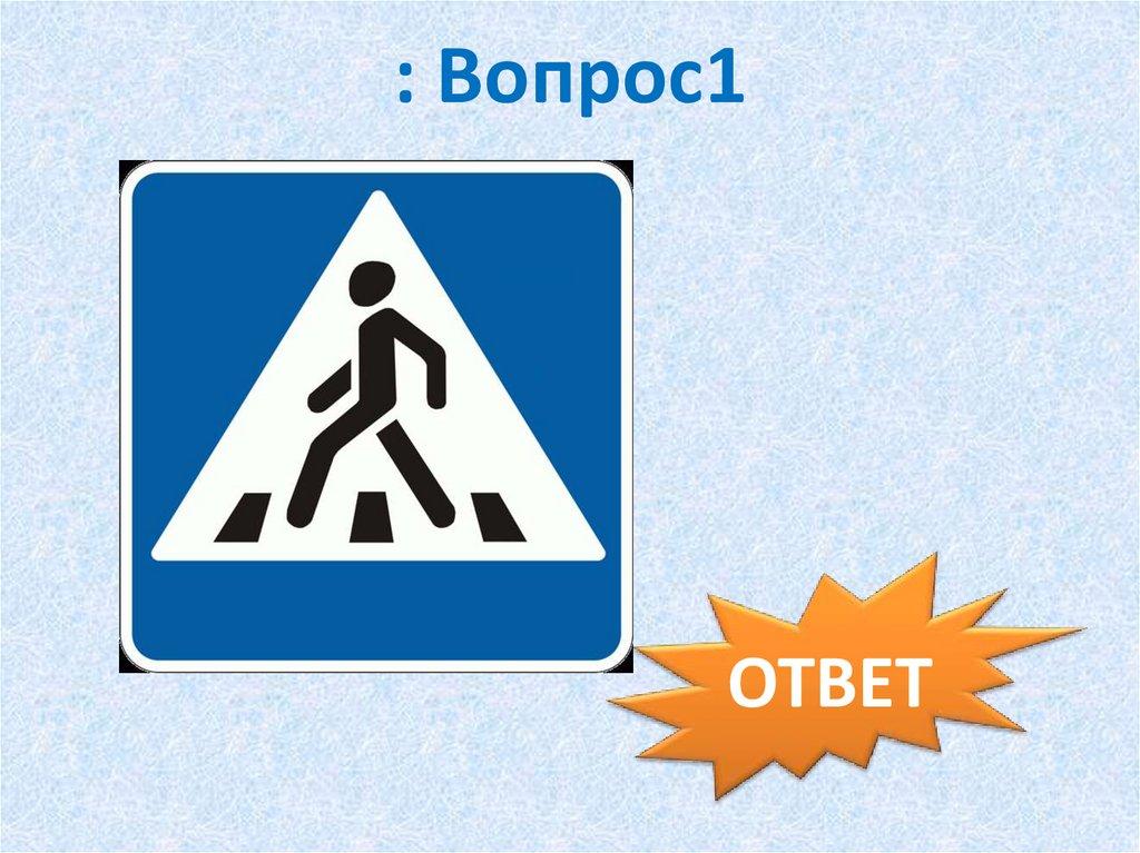 : Вопрос1