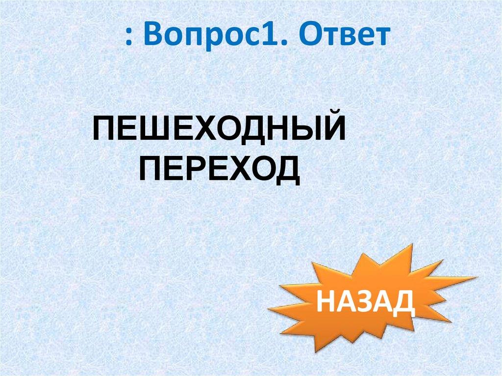 : Вопрос1. Ответ