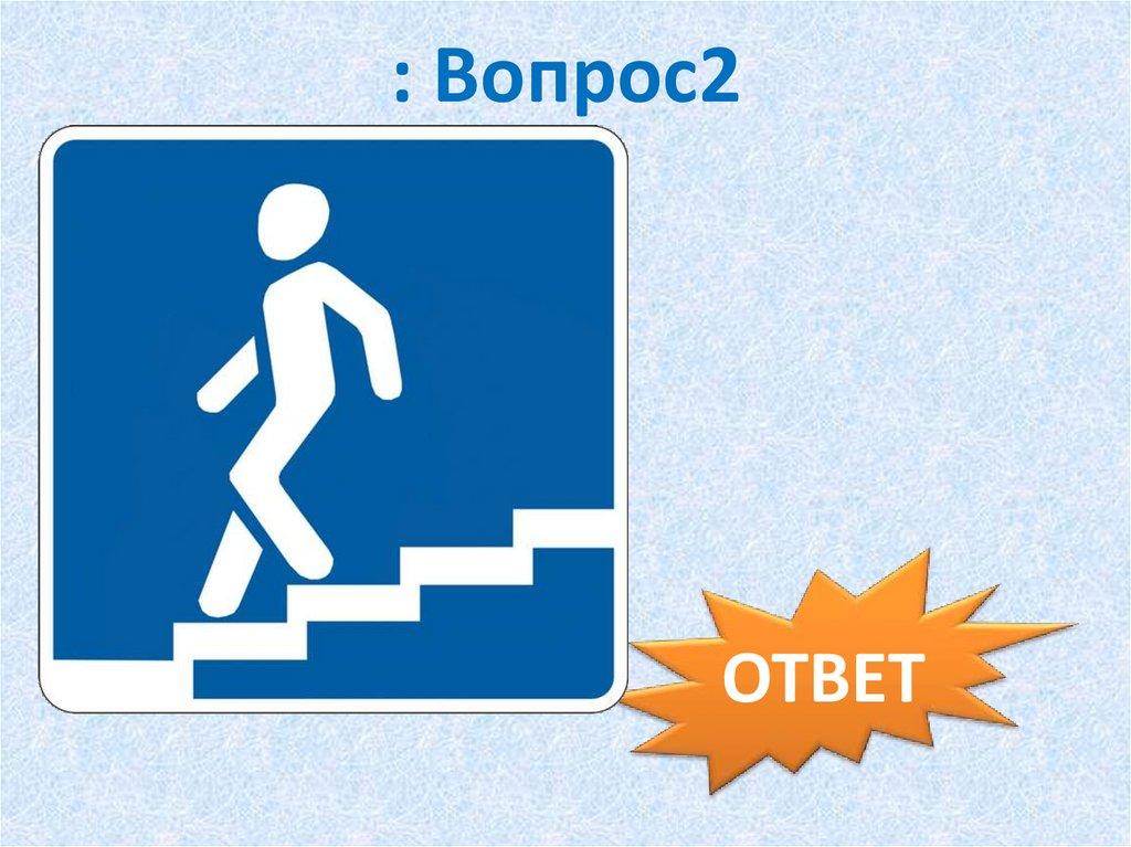 : Вопрос2