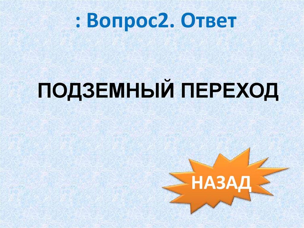 : Вопрос2. Ответ