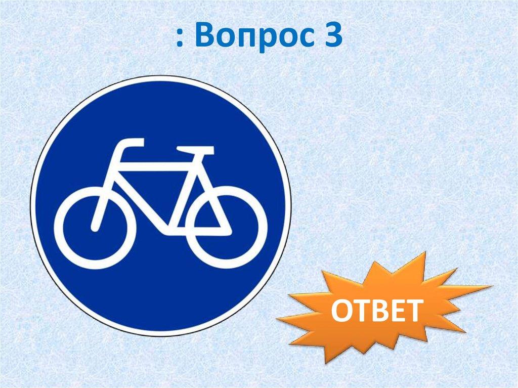: Вопрос 3