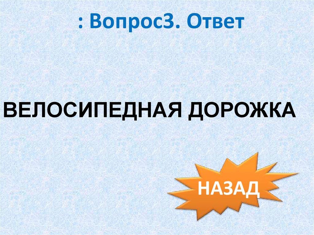 : Вопрос3. Ответ