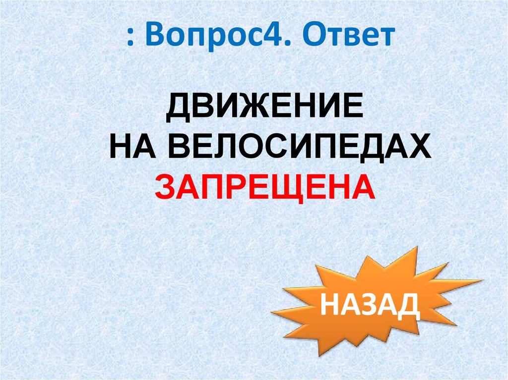: Вопрос4. Ответ