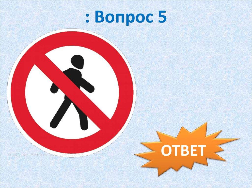 : Вопрос 5
