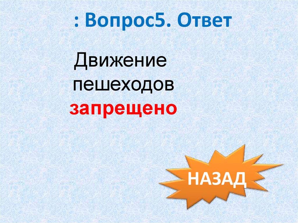 : Вопрос5. Ответ