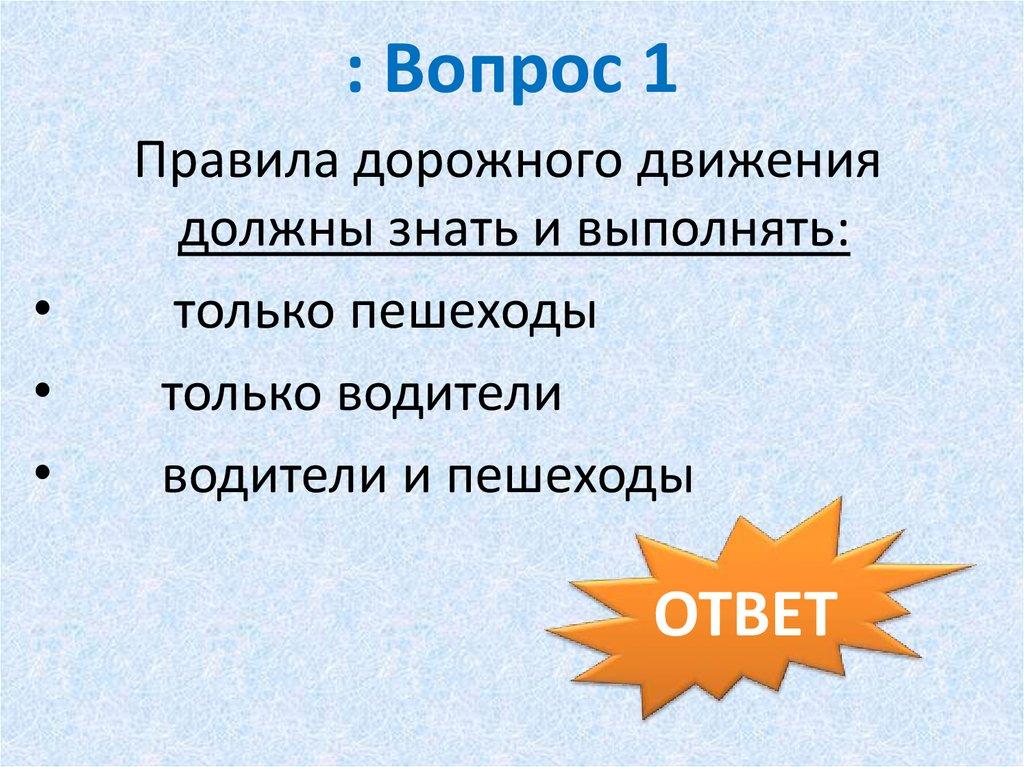 : Вопрос 1