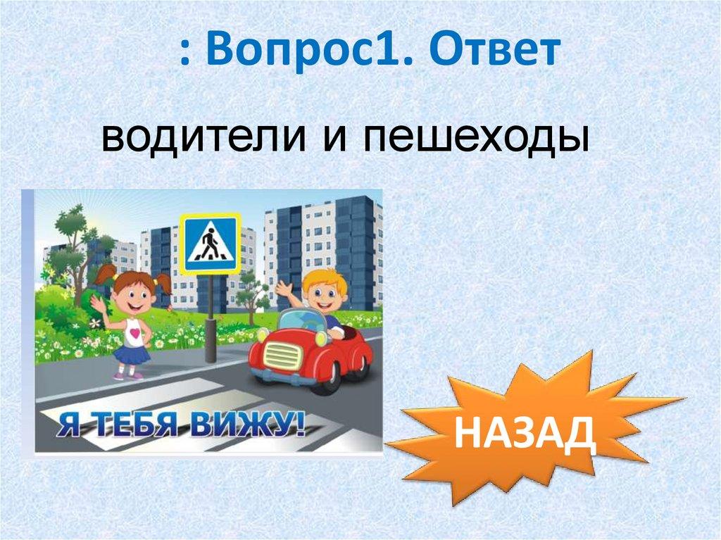 : Вопрос1. Ответ