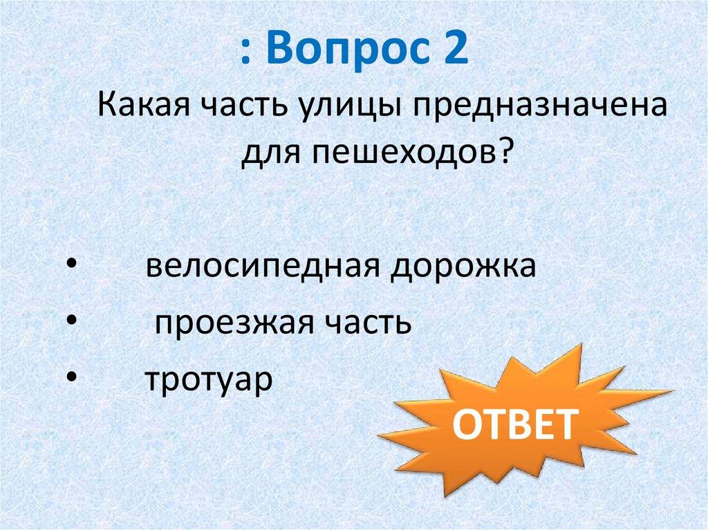 : Вопрос 2