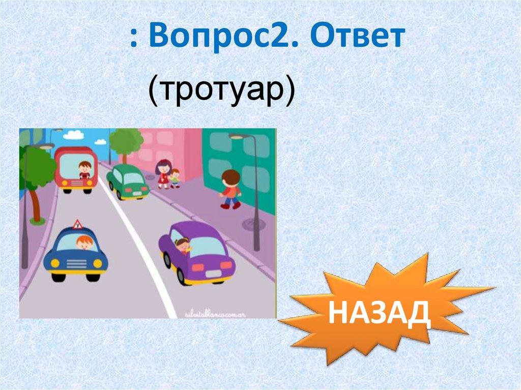 : Вопрос2. Ответ
