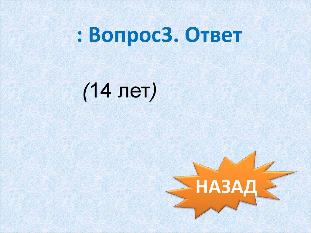 : Вопрос3. Ответ