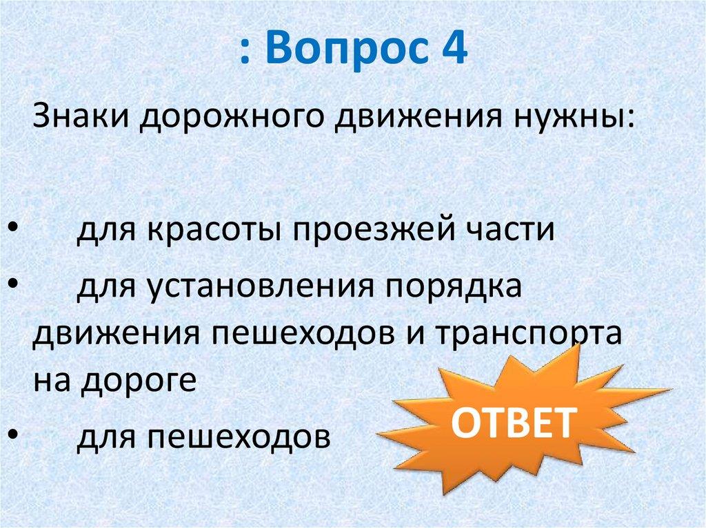 : Вопрос 4