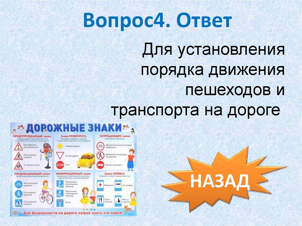 Вопрос4. Ответ