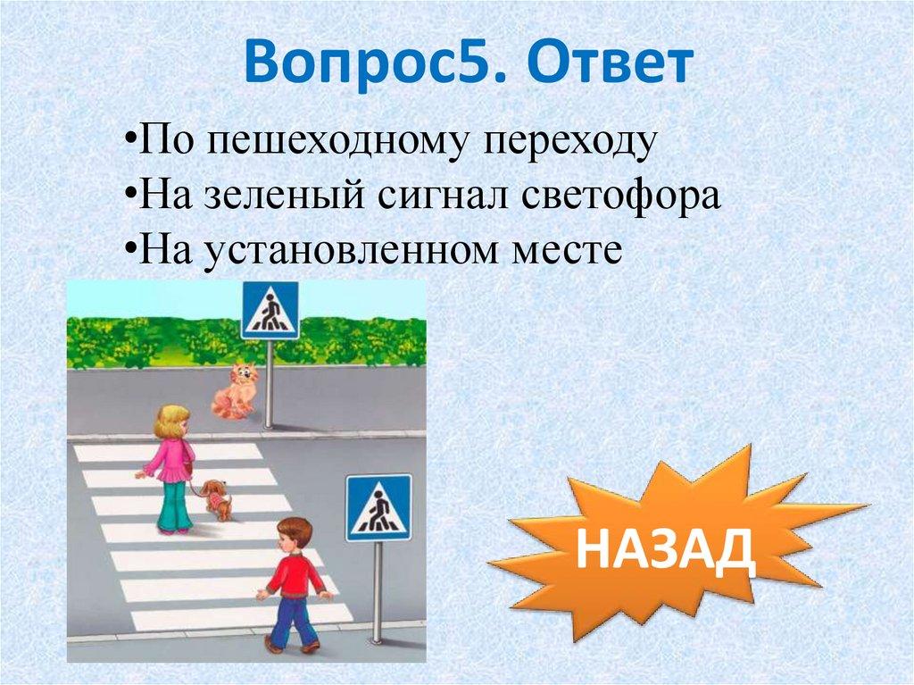 Вопрос5. Ответ