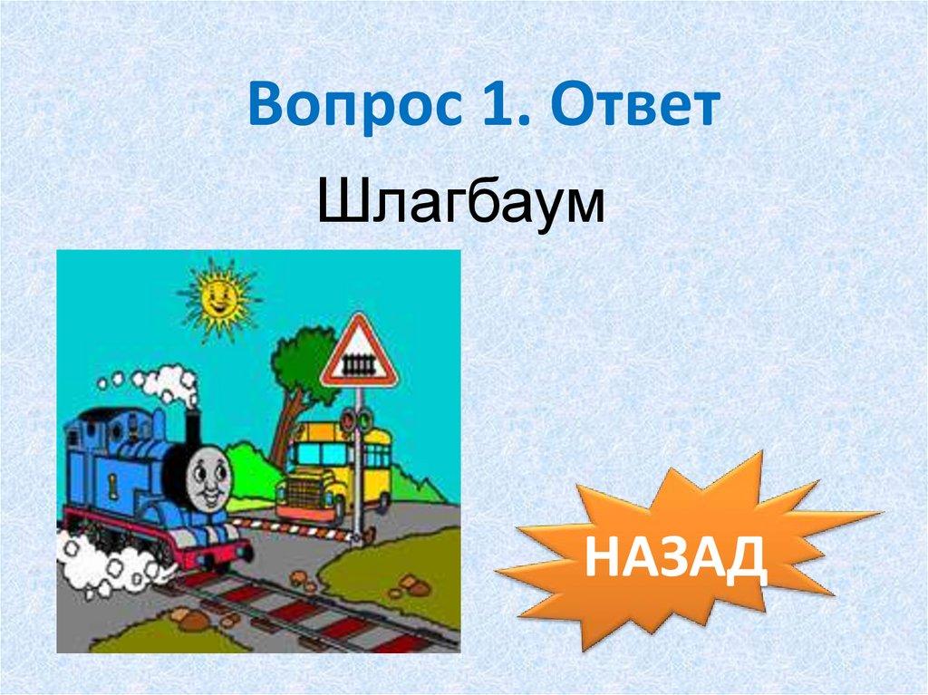 Вопрос 1. Ответ