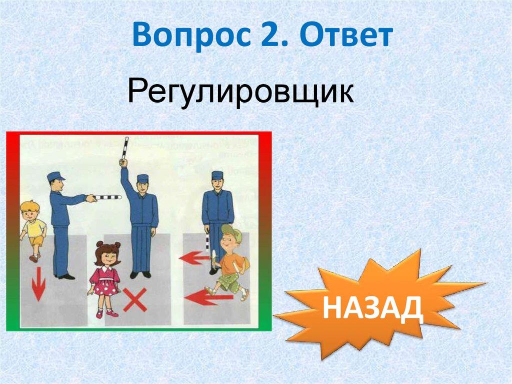 Вопрос 2. Ответ
