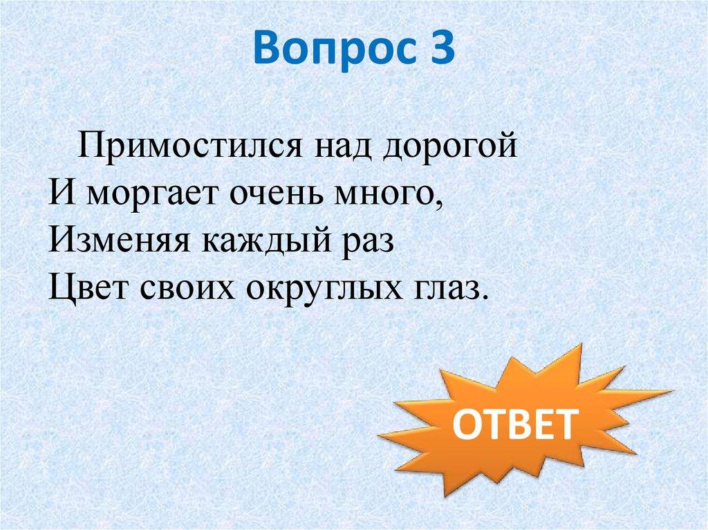 Вопрос 3