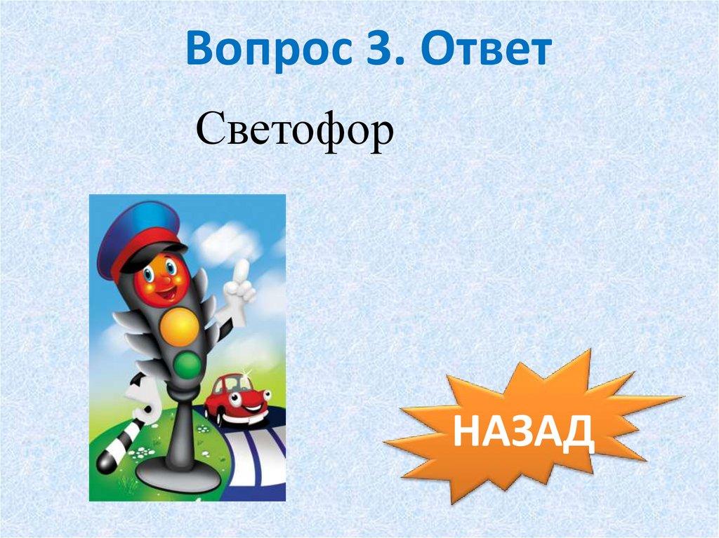 Вопрос 3. Ответ