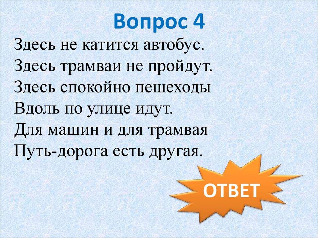 Вопрос 4