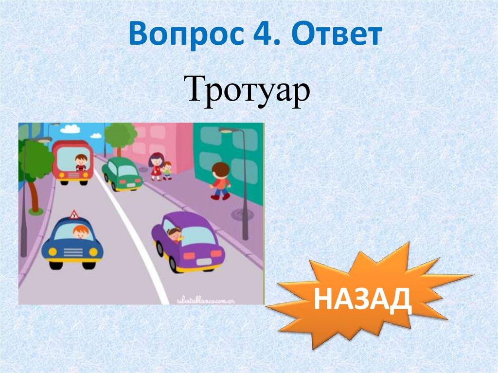 Вопрос 4. Ответ