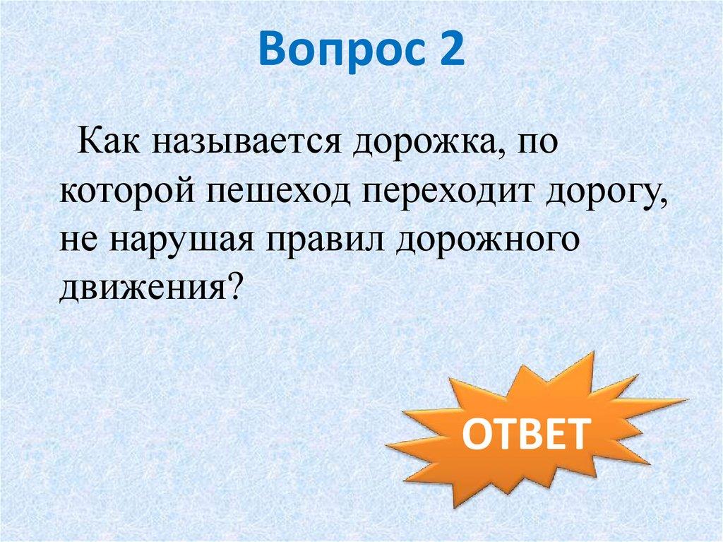 Вопрос 2
