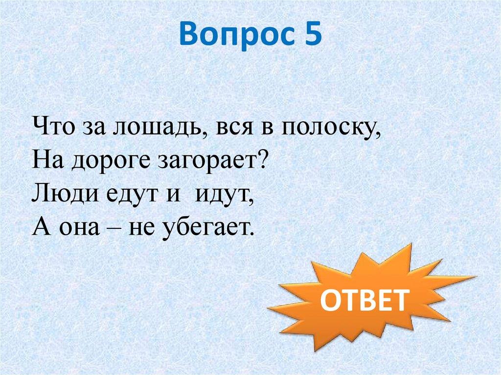 Вопрос 5