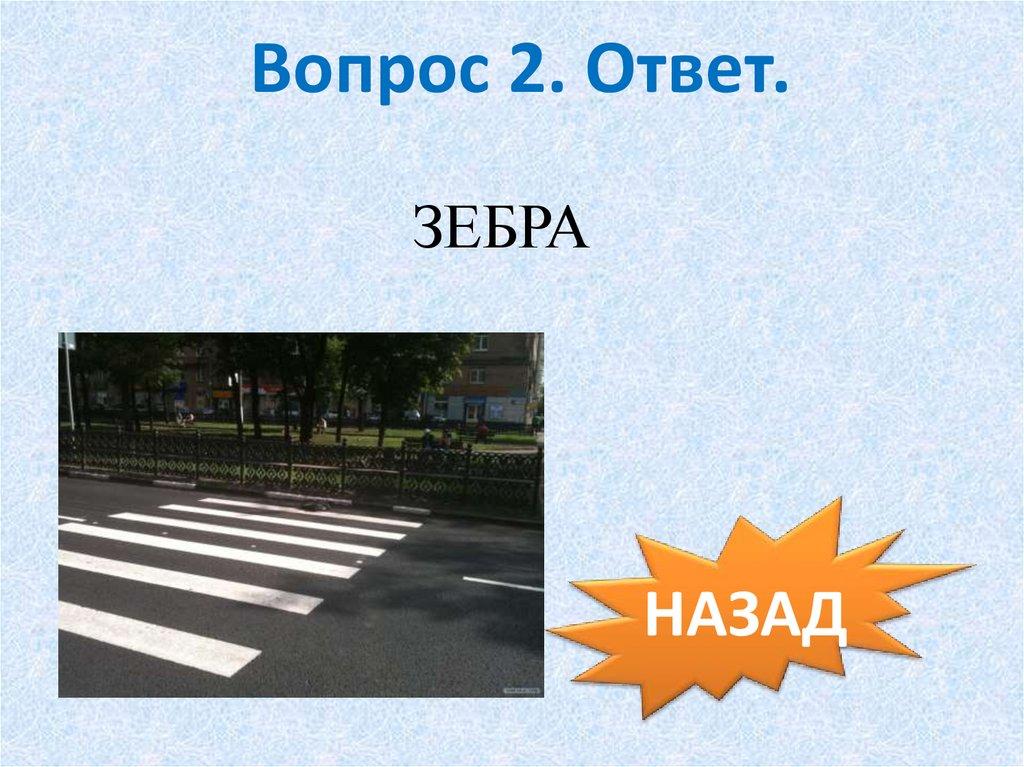 Вопрос 2. Ответ.