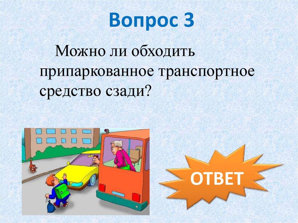 Вопрос 3