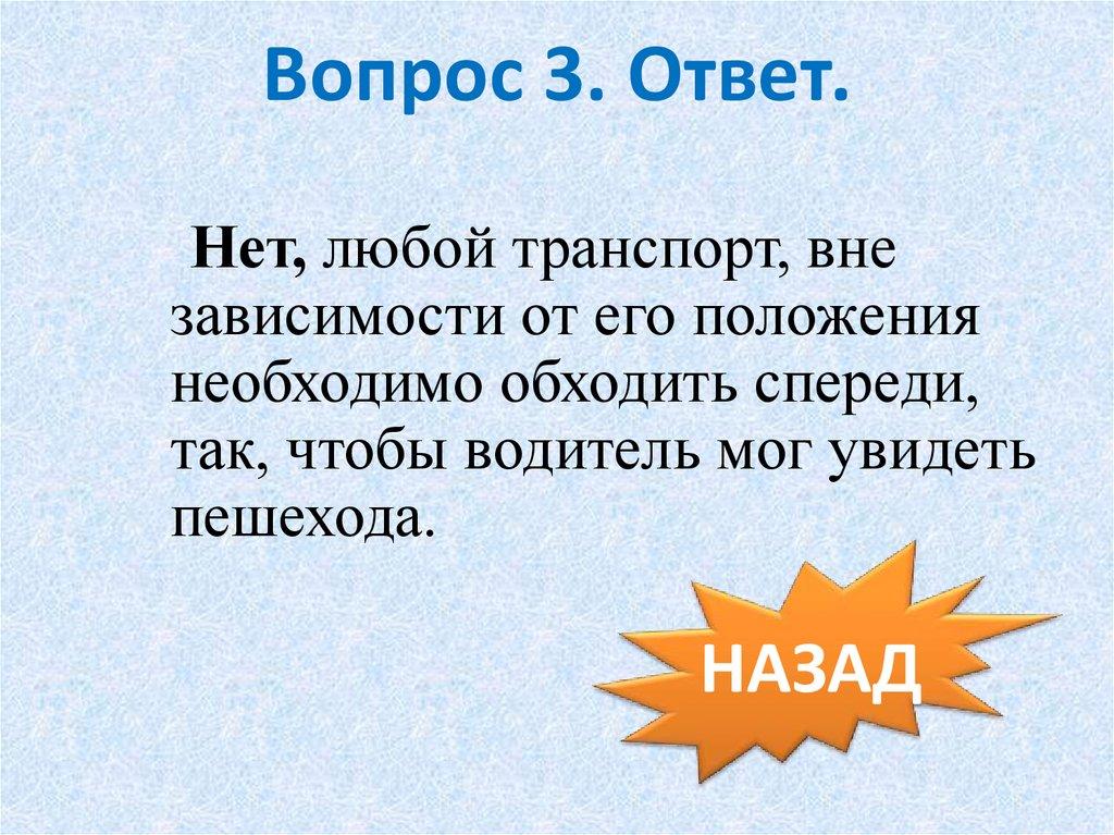 Вопрос 3. Ответ.