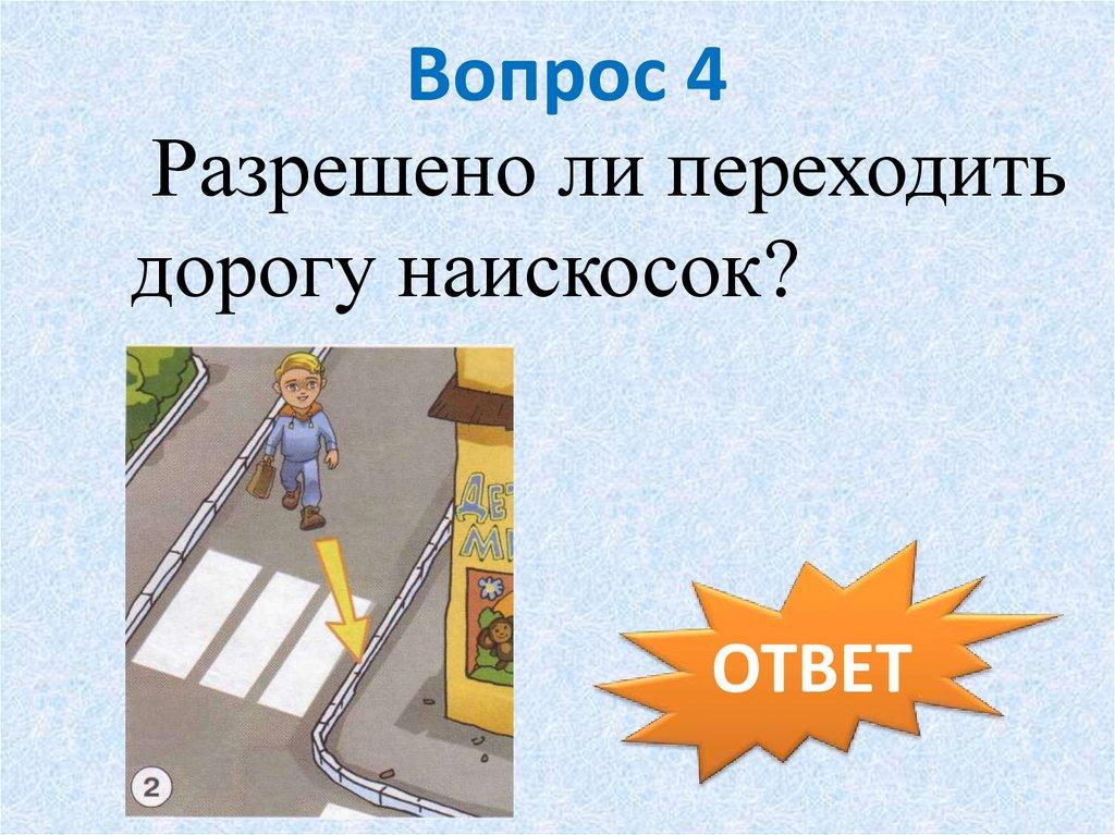 Вопрос 4