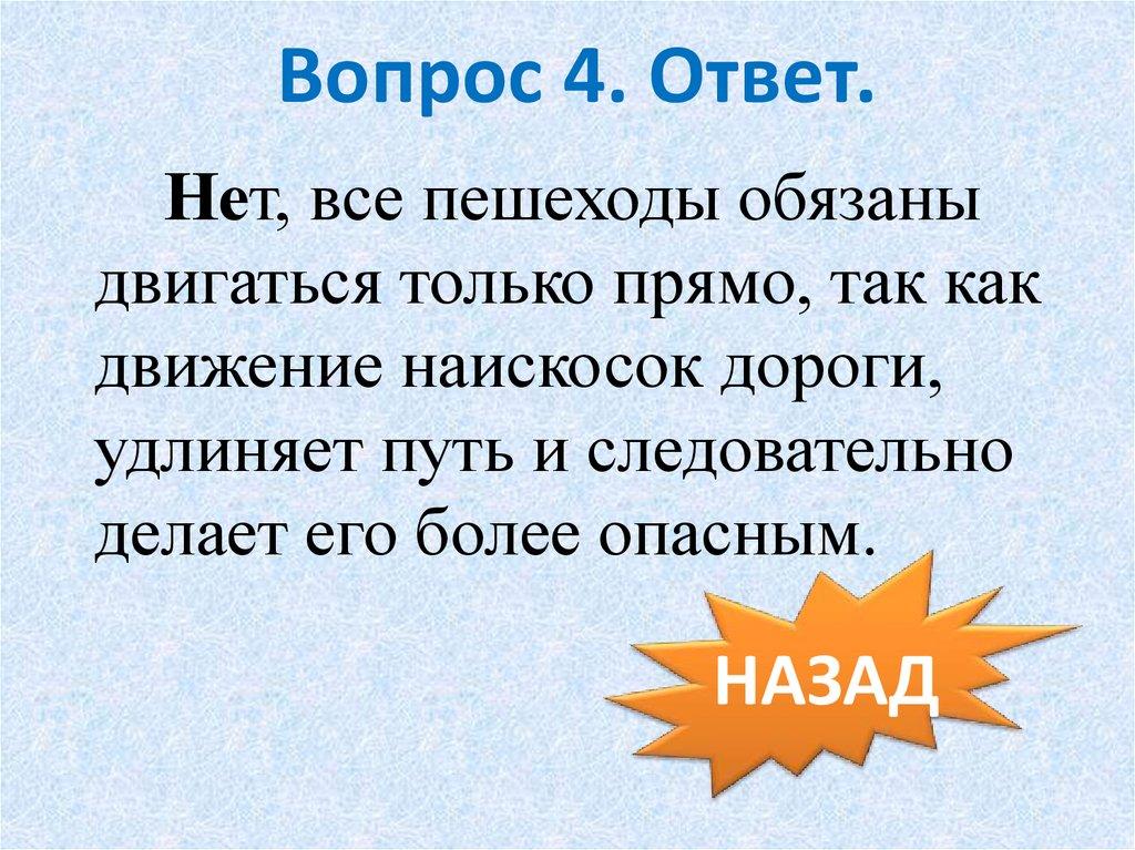 Вопрос 4. Ответ.