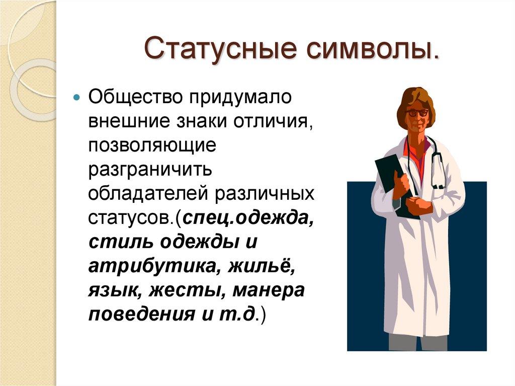 Статусные символы.