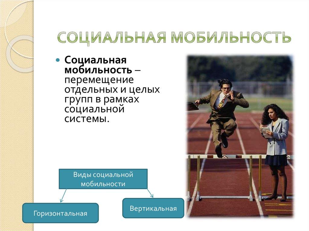 Социальная мобильность