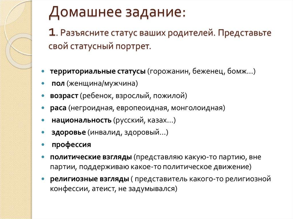 Домашнее задание: 1. Разъясните статус ваших родителей. Представьте свой статусный портрет.