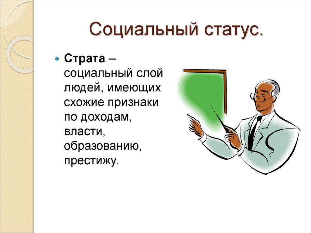 Социальный статус.
