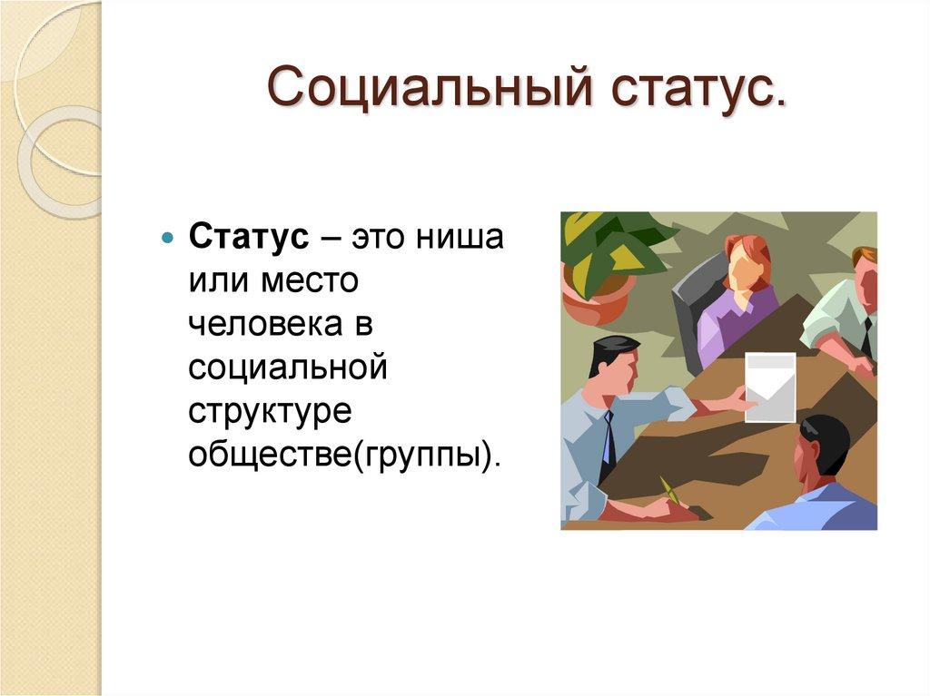 Социальный статус.