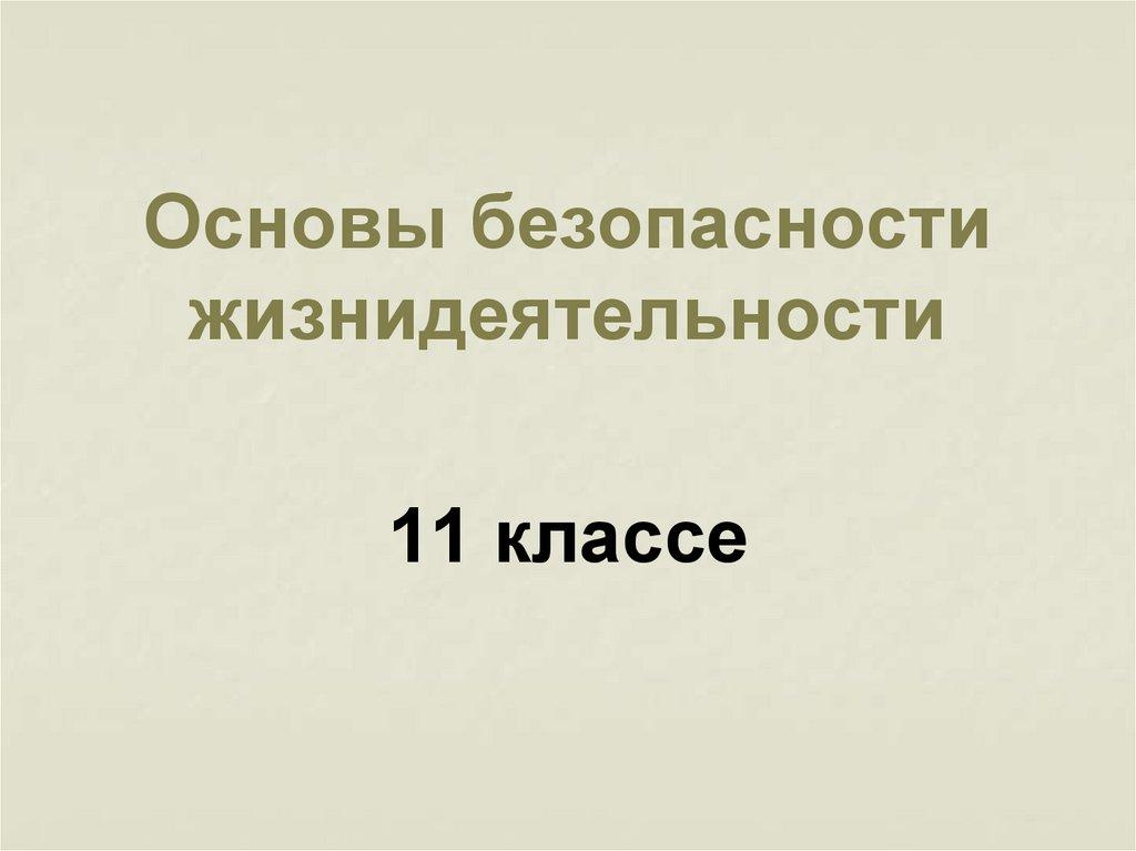 Основы безопасности жизнидеятельности