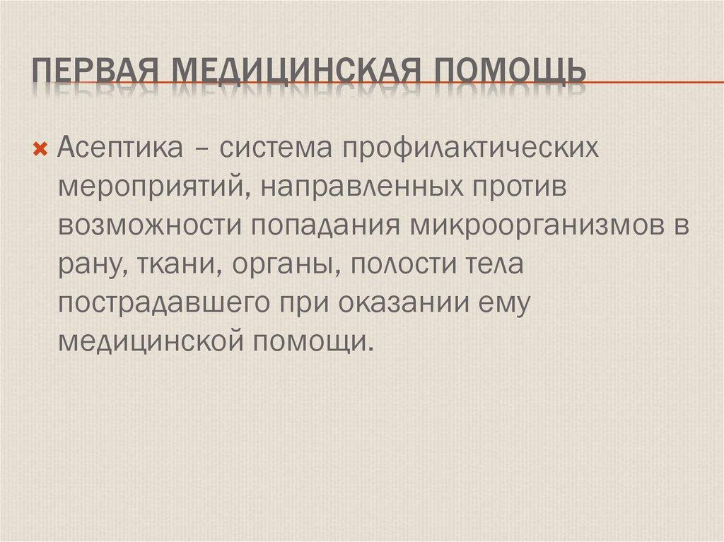 Первая медицинская помощь