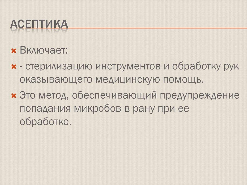 Асептика
