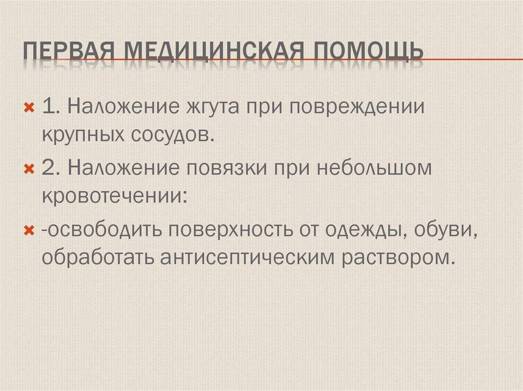 Первая медицинская помощь