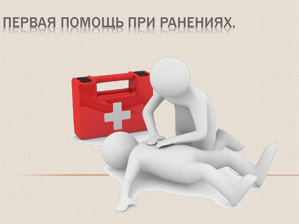 Первая помощь при ранениях.