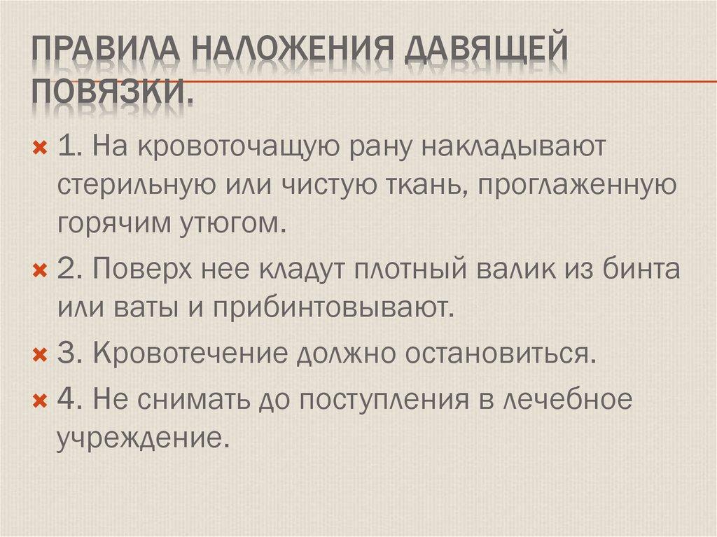 Правила наложения давящей повязки.