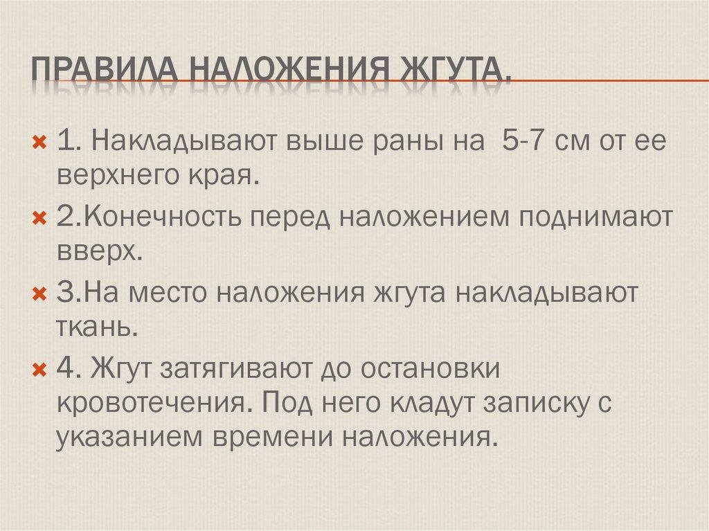 Правила наложения жгута.
