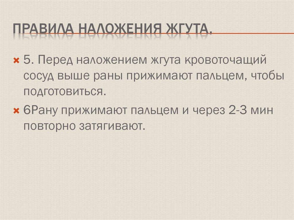 Правила наложения жгута.