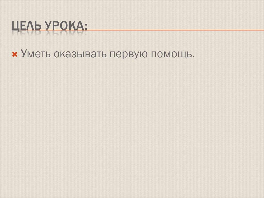 Цель Урока: