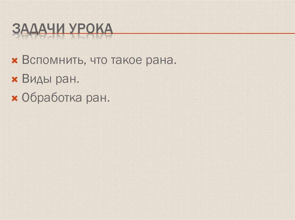 Задачи урока