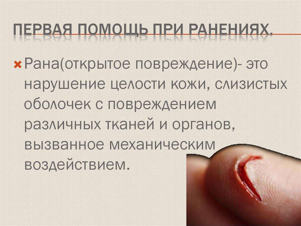 Первая помощь при ранениях.