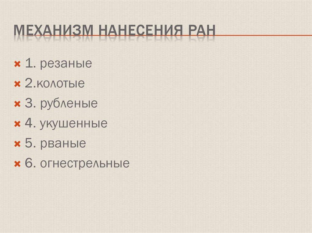 Механизм нанесения ран