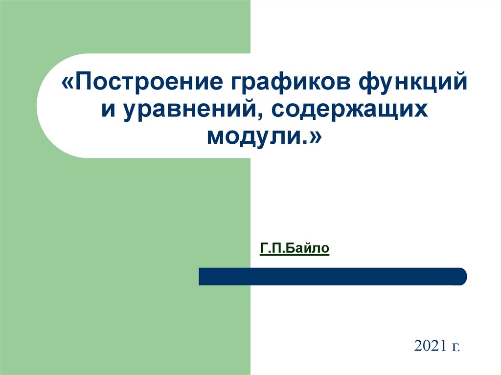 «Построение графиков функций и уравнений, содержащих модули.»