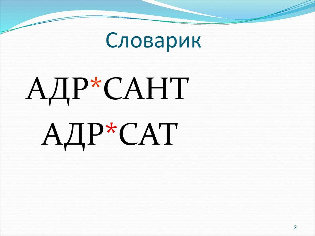 Словарик