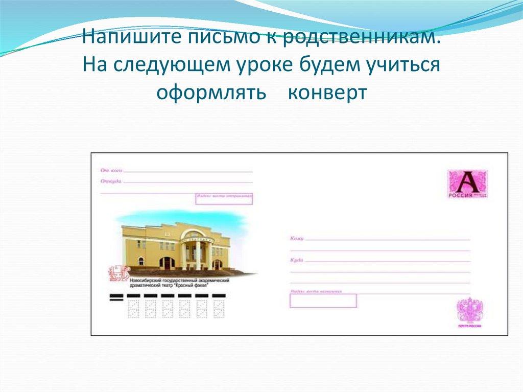 Напишите письмо к родственникам. На следующем уроке будем учиться оформлять конверт